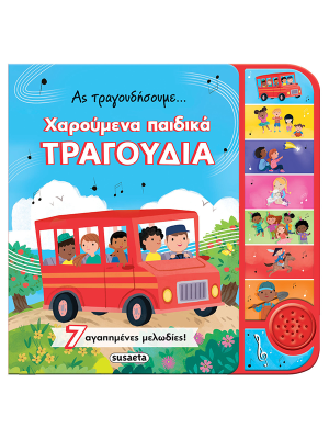 Ας τραγουδήσουμε... χαρούμενα παιδικά τραγούδια - Susaeta