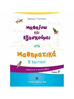 Μαθαίνω και Εξασκούμαι στα Μαθηματικά Β΄ Δημοτικού (Β΄ τεύχος) - Ελληνοεκδοτική