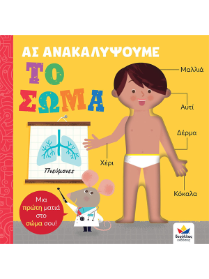 Ας ανακαλύψουμε: Το Σώμα - Δεσύλλας