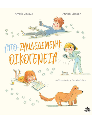 Απο-Συνδεδεμένη Οικογένεια - Δεσύλλας