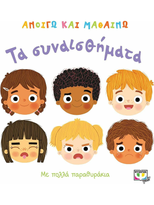 Ανοίγω και μαθαίνω - Τα συναισθήματα - Ψυχογιός