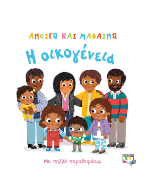 Ανοίγω και μαθαίνω - Η οικογένεια - Ψυχογιός