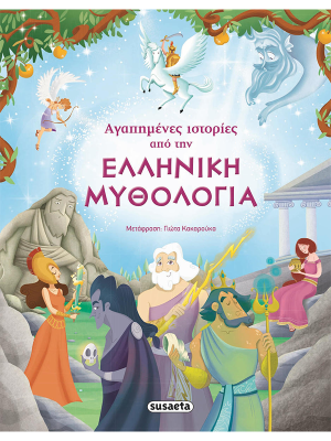 Αγαπημένες ιστορίες από την Ελληνική Mυθολογία - Susaeta
