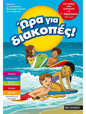 Ώρα Για Διακοπές, Για Παιδιά Που Τελείωσαν Γ΄ Δημοτικού - Μεταίχμιο
