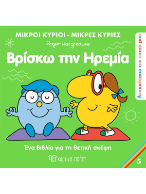 Βρίσκω την Ηρεμία - Χάρτινη πόλη
