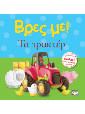 Βρες με - Τα τρακτέρ - Ψυχογιός