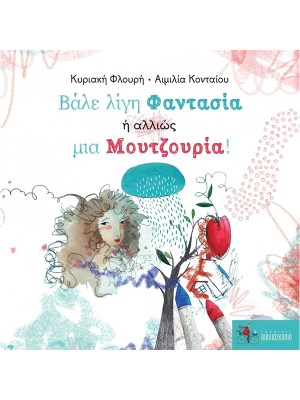 Βάλε Λίγη Φαντασία Ή Αλλιώς Μια Μουτζουρία! - Βιβλιοσκοπιο Βιβλιοσκόπιο