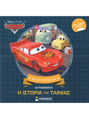 Αυτοκίνητα - Η ιστορία μιας ταινίας - Μίνωας