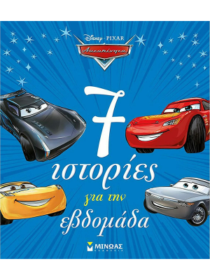 Αυτοκίνητα - 7 ιστορίες για την εβδομάδα - Μίνωας