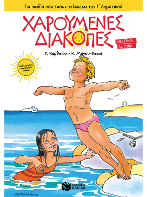 Χαρούμενες Διακοπές για παιδιά που έχουν τελειώσει την Γ΄ Δημοτικού (νέα έκδοση) - Πατάκης
