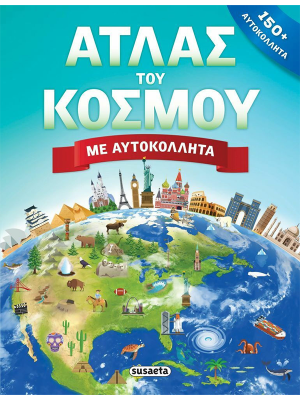Άτλας του κόσμου με αυτοκόλλητα - Susaeta