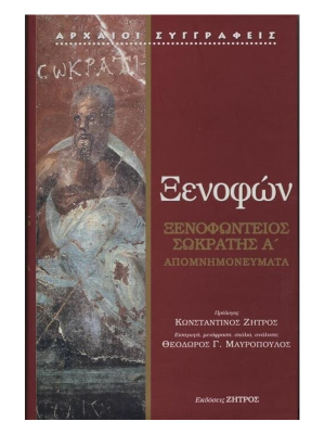 ΞΕΝΟΦΩΝ: ΞΕΝΟΦΩΝΤΕΙΟΣ ΣΩΚΡΑΤΗΣ (ΠΡΩΤΟΣ ΤΟΜΟΣ) ΑΠΟΜΝΗΜΟΝΕΥΜΑΤΑ - Ζήτρος