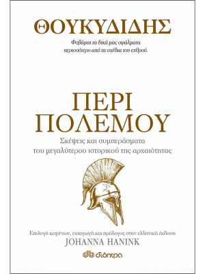 Θουκυδίδης - Περί πολέμου - Διόπτρα