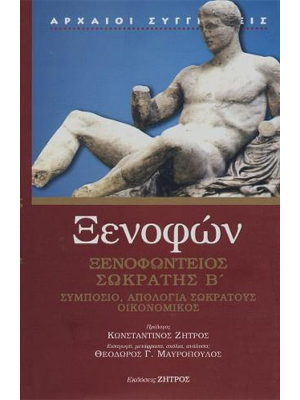 ΞΕΝΟΦΩΝ: ΞΕΝΟΦΩΝΤΕΙΟΣ ΣΩΚΡΑΤΗΣ (ΔΕΥΤΕΡΟΣ ΤΟΜΟΣ) ΣΥΜΠΟΣΙΟ – ΑΠΟΛΟΓΙΑ ΣΩΚΡΑΤΟΥ - Ζήτρος