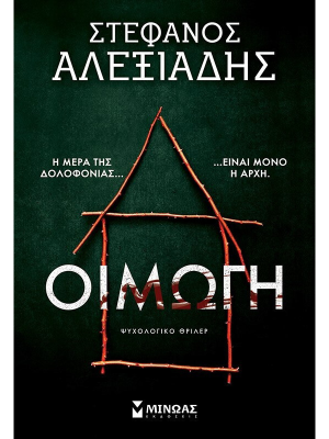 Οιμωγή - Μίνωας
