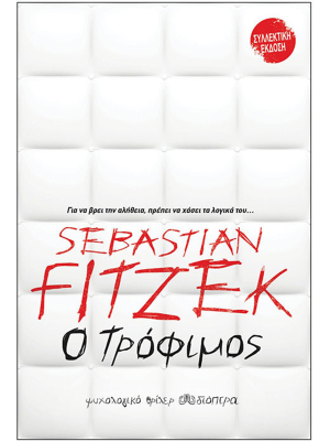 Ο τρόφιμος - Διόπτρα