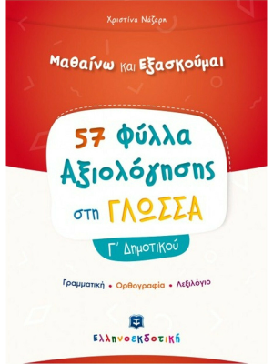 Φύλλα Αξιολόγησης στη Γλώσσα Γ΄ Δημοτικού - Ελληνοεκδοτική