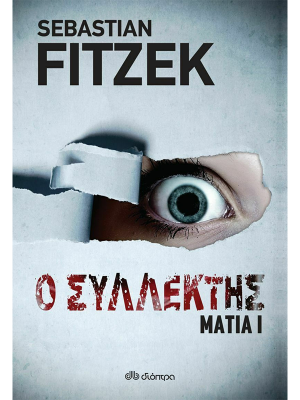 Ο συλλέκτης - Μάτια Ι - Διόπτρα