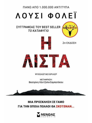 Η λίστα - Μίνωας