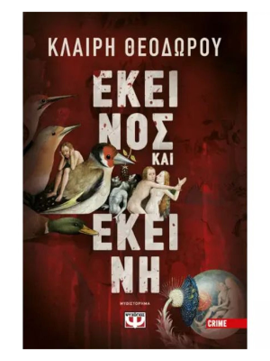 ΕΚΕΙΝΟΣ ΚΑΙ ΕΚΕΙΝΗ - Ψυχογιός