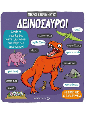 Δεινόσαυροι - Μεταίχμιο