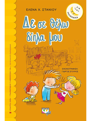 Δε σε θέλω δίπλα μου - Ψυχογιός