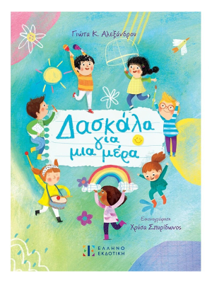 Δασκάλα για μια μέρα - Ελληνοεκδοτική