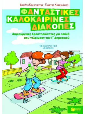 Φανταστικές καλοκαιρινές διακοπές Γ΄ Δημοτικού - Πατάκης