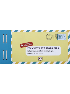 ΓΡΑΜΜΑΤΑ ΣΤΟ ΜΩΡΟ ΜΟΥ (πάνω ράφι) - Ψυχογιός