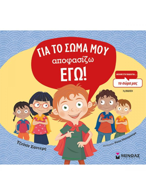 Για το σώμα μου αποφασίζω εγώ - Μίνωας