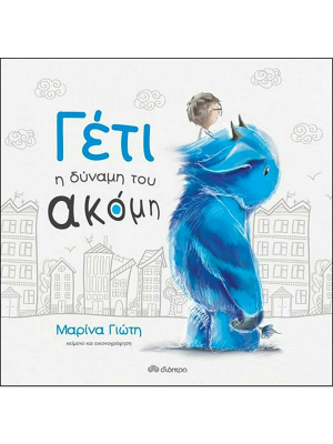 Γέτι, η δύναμη του ακόμη - Διόπτρα