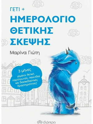 Γέτι +  Ημερολόγιο θετικής σκέψης - Διόπτρα