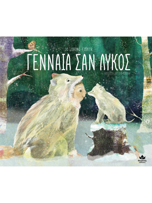 Γενναία σαν λύκος - Δεσύλλας