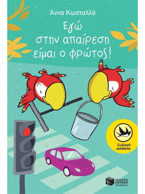Εγώ στην απαίρεση είμαι o φρώτος! - Πατάκη