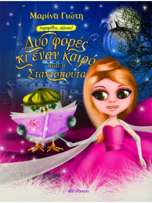 Δυο φορές κι έναν καιρό... ήταν η Σταχτοπούτα - Διόπτρα