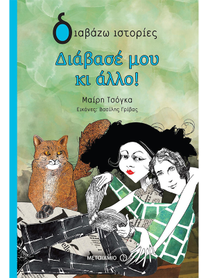 Διάβασέ μου κι άλλο! (πάνω ράφι) - Μεταίχμιο