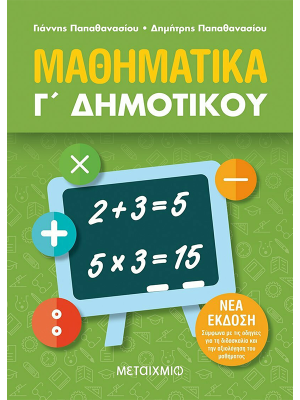 Μαθηματικά Γ' Δημοτικού - Μεταίχμιο