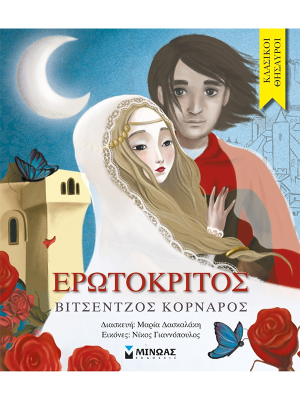 Ερωτόκριτος - Μίνωας