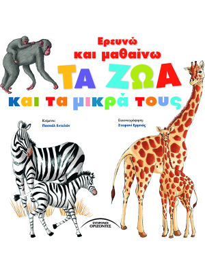 Ερευνώ Και Μαθαίνω: Τα Ζώα Και Τα Μικρά Τους - Ορίζοντες