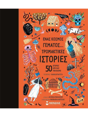 Ένας κόσμος γεμάτος… τρομακτικές ιστορίες, 50 ιστορίες από όλο τον κόσμο - Μίνωας