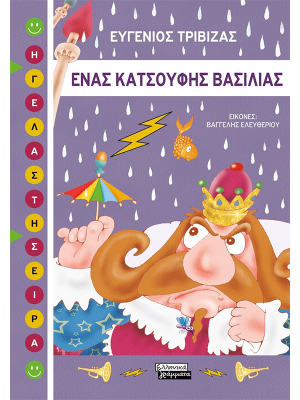 Ένας κατσούφης βασιλιάς - Ελληνικά γράμματα