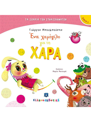 Ένα χαμόγελο για τη Χαρά - Ελληνοεκδοτική