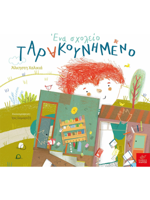 Ένα Σχολείο Ταρακουνημένο - Ίκαρος