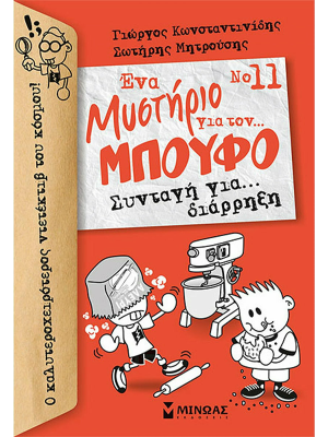 Ένα μυστήριο για τον μπούφο - Συνταγή για... διάρρηξη - Μίνωας