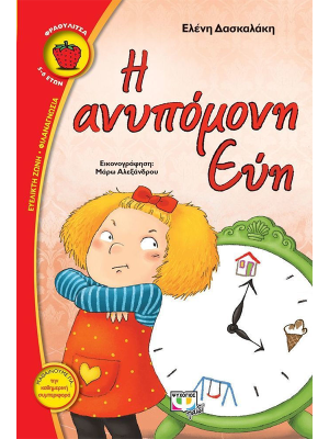 Η ανυπόμονη Εύη - Ψυχογιός