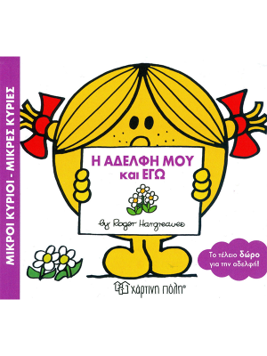 Η Αδελφή μου και Εγώ - Χάρτινη πόλη