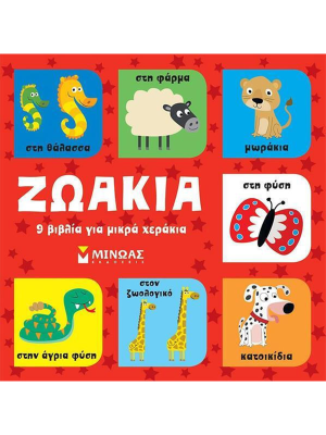 Ζωάκια, 9 βιβλία για μικρά χεράκια - Μίνωας