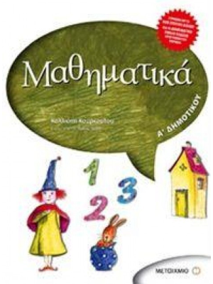 Μαθηματικά Ά Δημοτικού - Μεταίχμιο