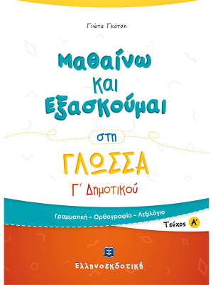 Μαθαίνω και Εξασκούμαι στη Γλώσσα Γ΄ Δημοτικού (Α΄ τεύχος) - Ελληνοεκδοτική