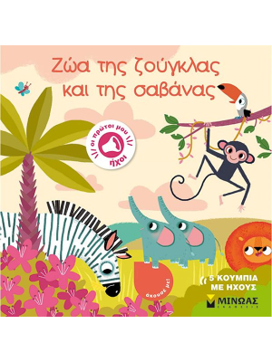 Ζώα της ζούγκλας και της σαβάνας - Μίνωας